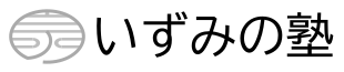 いずみの塾